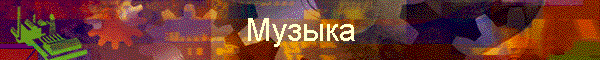 Музыка